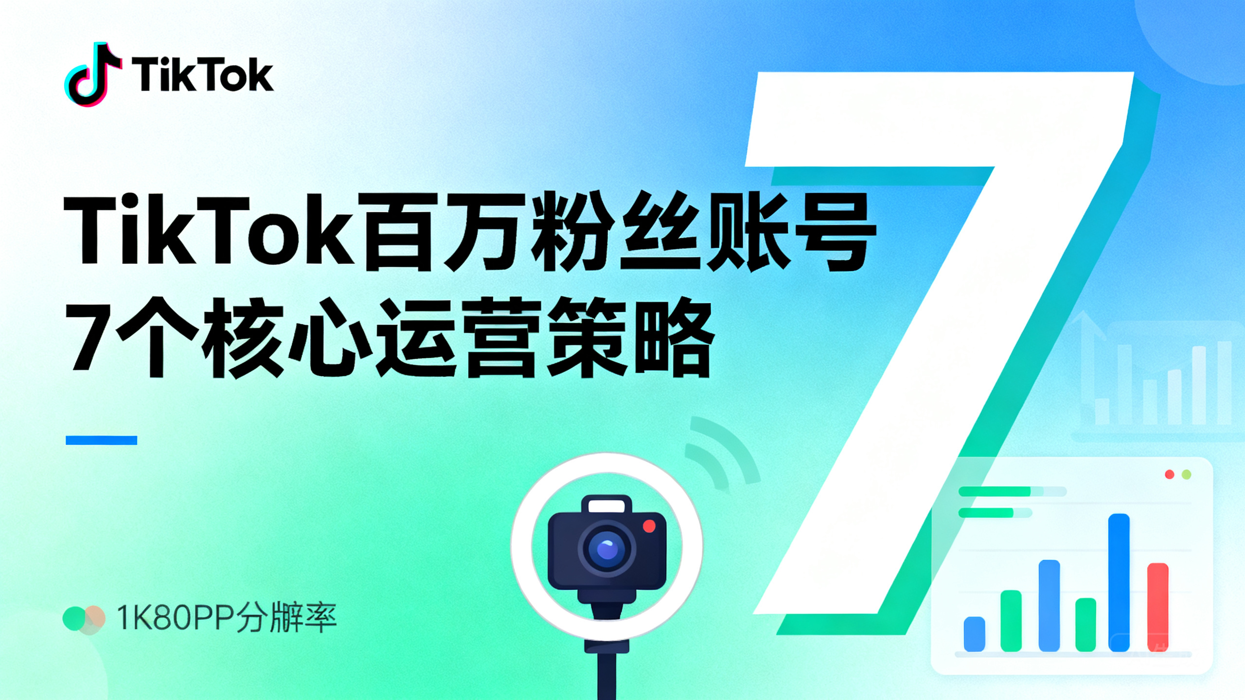 TikTok运营进阶指南:百万粉丝账号的7个核心运营策略