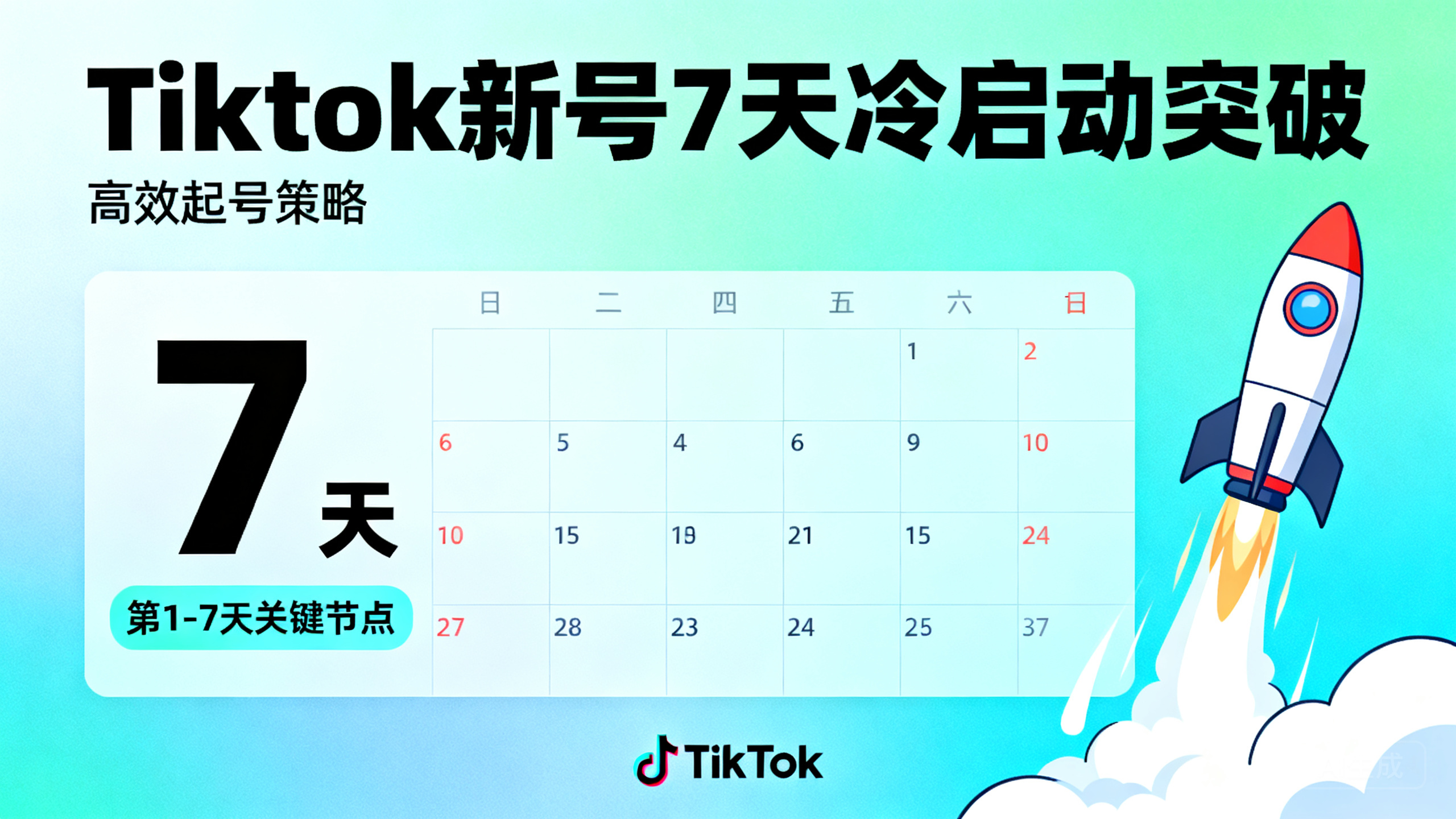 TikTok运营起号方法:新号7天突破冷启动的实战技巧