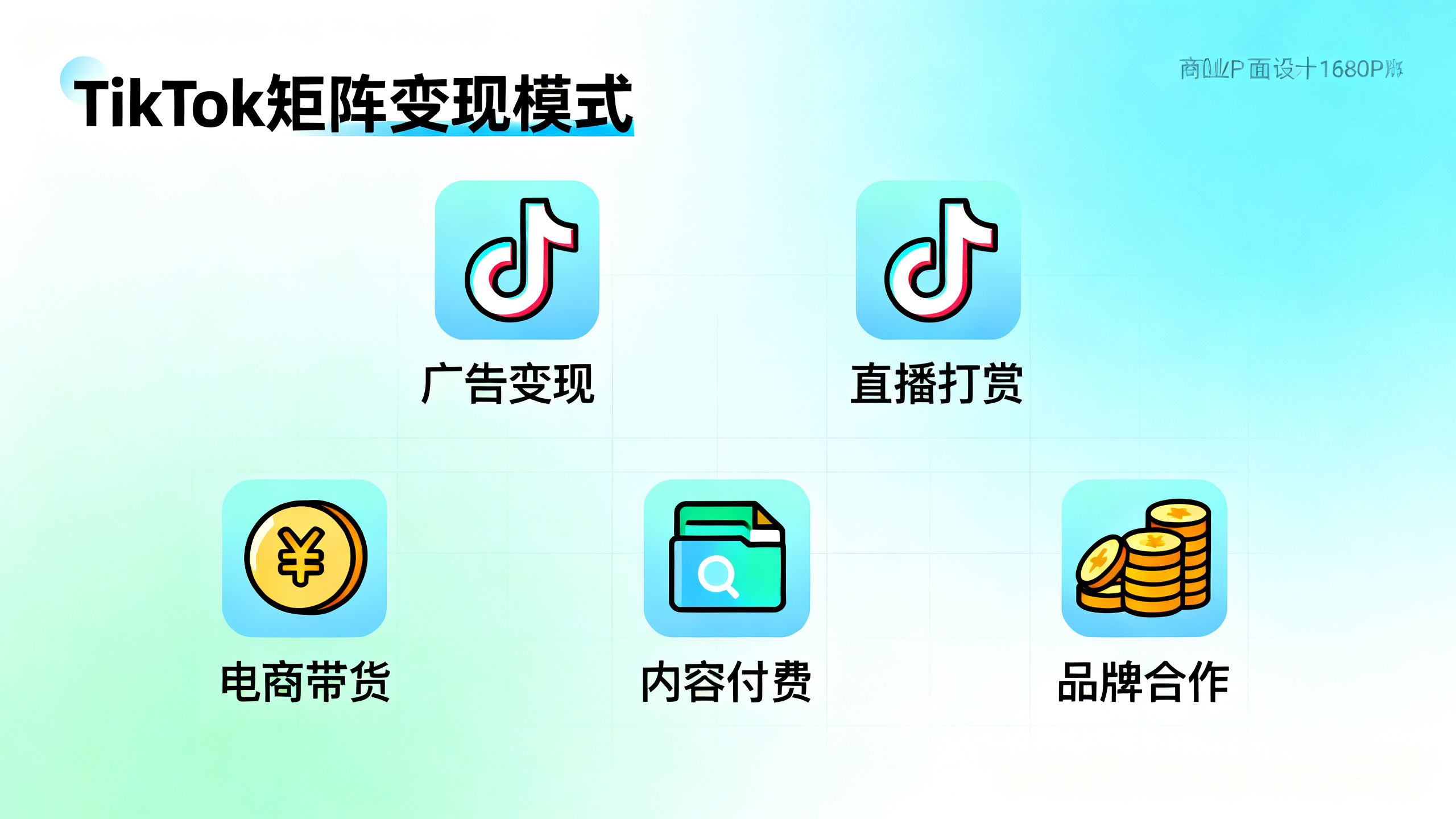 TikTok矩阵变现指南:5种适合矩阵玩家的赚钱模式