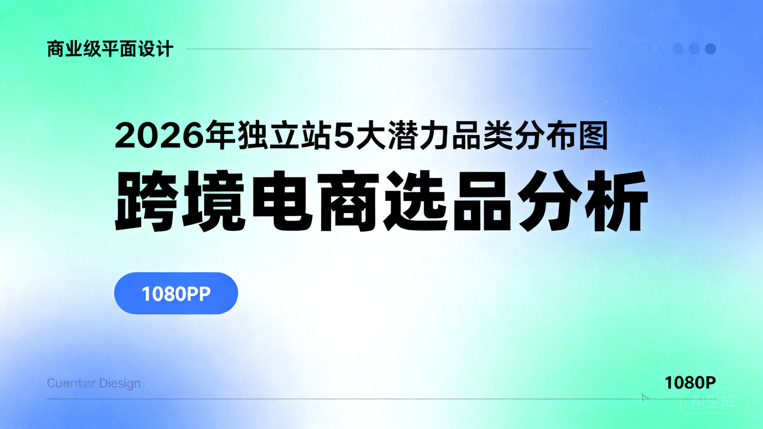 独立站运营选品方法:2026年最具潜力的5大品类分析