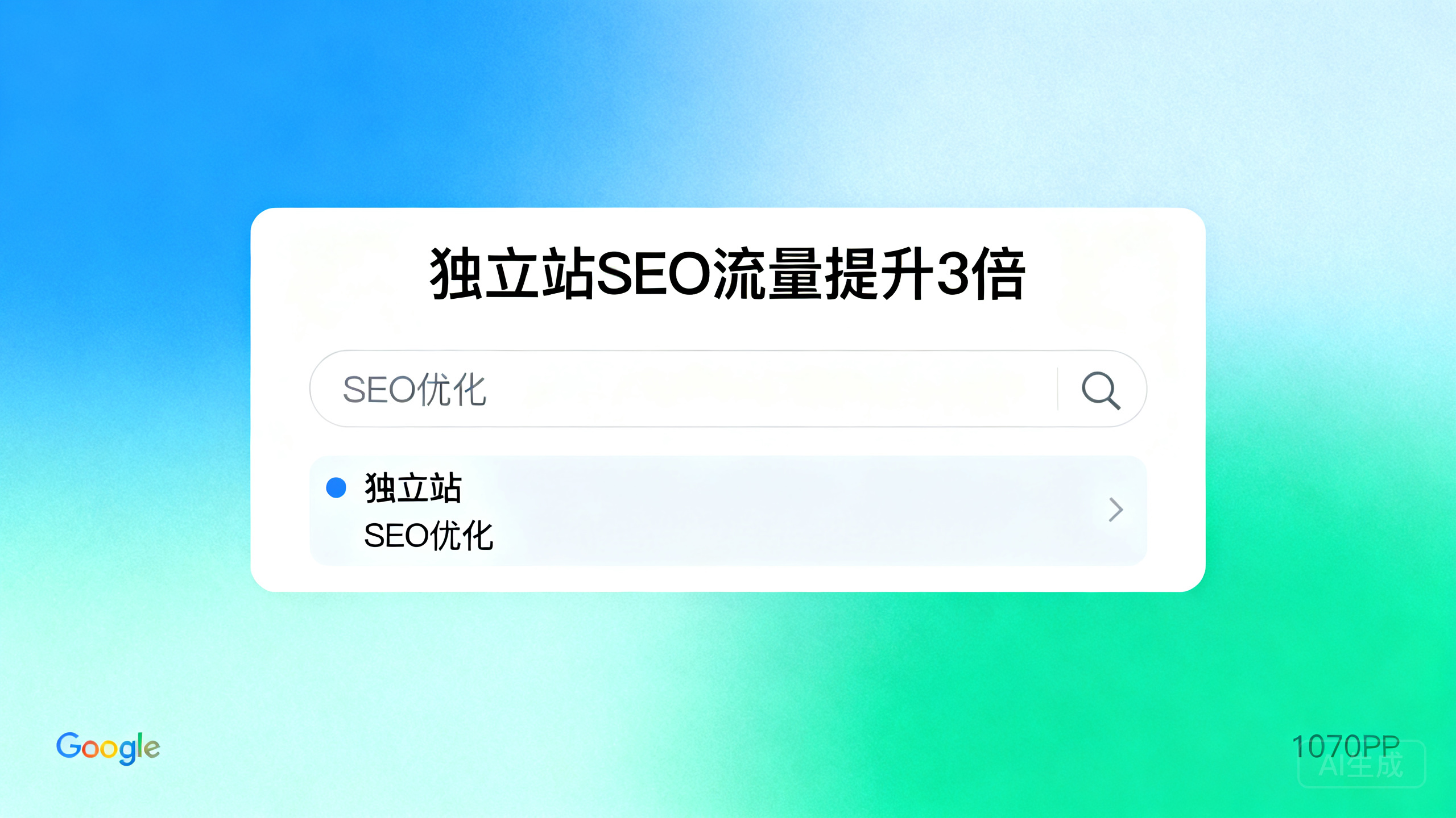 独立站运营SEO优化:让谷歌自然流量提升3倍的实战技巧