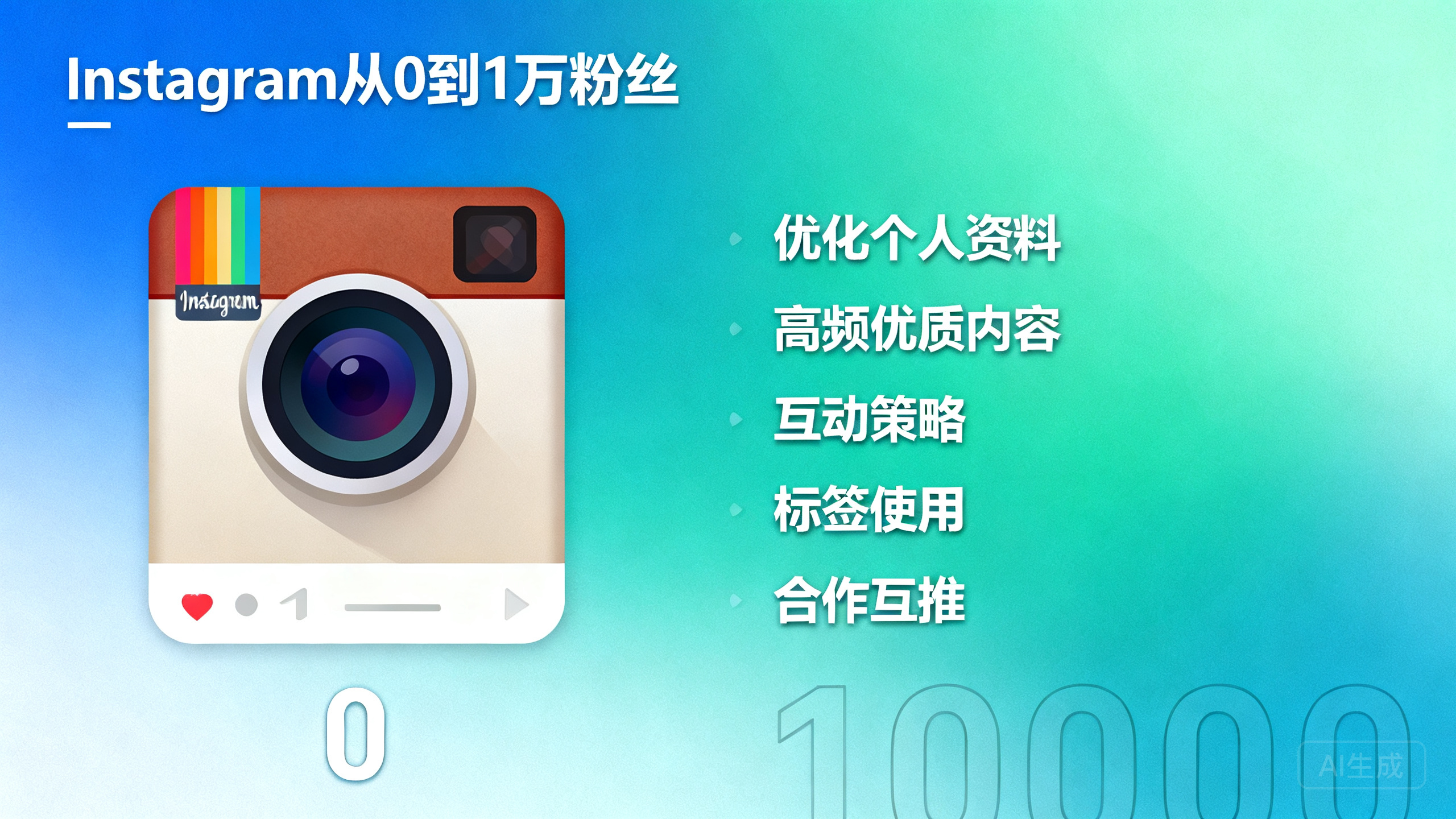 Instagram营销涨粉技巧:从0到1万粉丝的5个核心方法